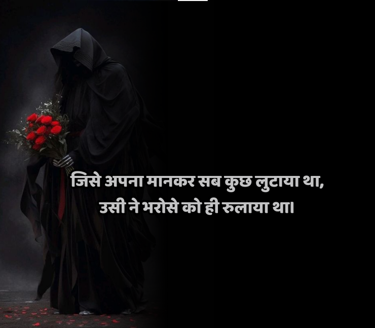 विश्वास पर धोखा शायरी 2 line