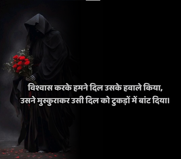 विश्वास पर धोखा शायरी 2 line