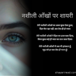 नशीली आँखों पर शायरी