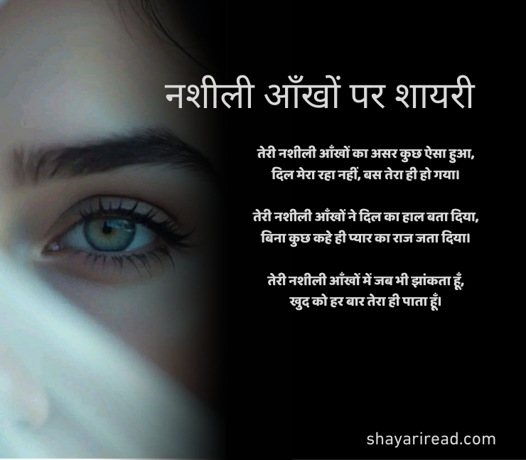 नशीली आँखों पर शायरी