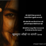 खूबसूरत आँखों पर शायरी love
