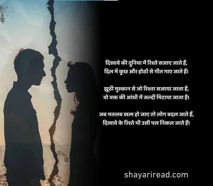 दिखावे के रिश्ते शायरी