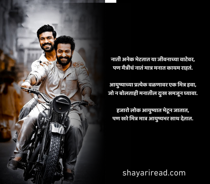 मैत्री शायरी मराठी