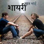 बहन भाई की शायरी