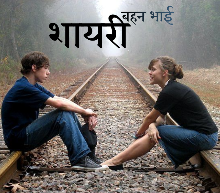 बहन भाई की शायरी