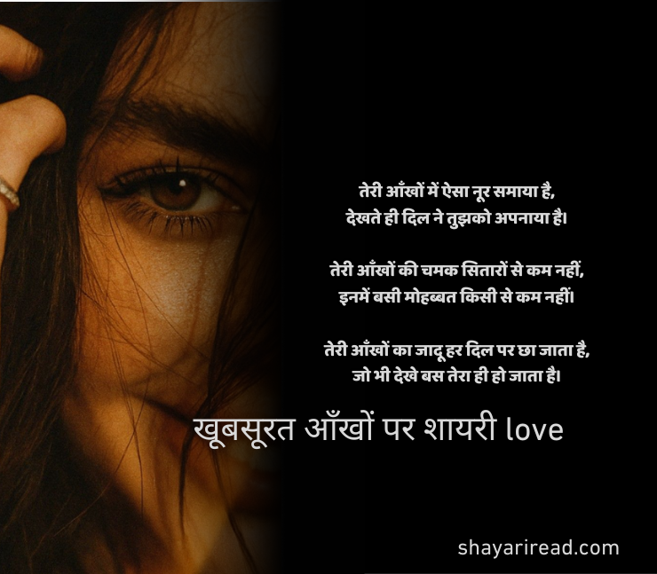 खूबसूरत आँखों पर शायरी love